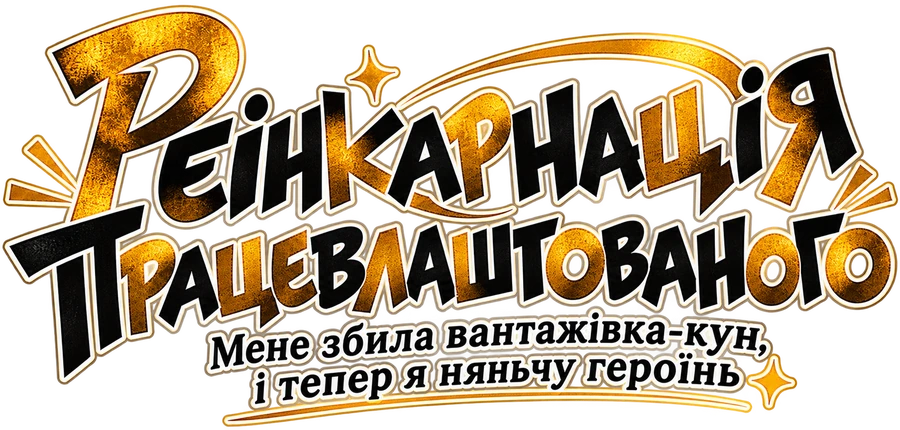 Реінкарнація працевлаштованого
