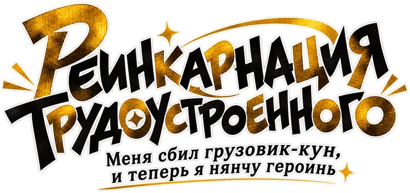 Реинкарнация Трудоустроенного
